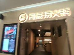 -海底捞火锅(石厦时代广场店)