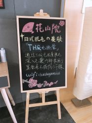 -觅屿日式脱毛美肤