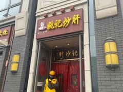 门面-姚记炒肝店(簋街店)