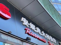 门面-安妮意大利餐厅(世贸天阶店)