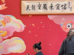 -天龙宝严素食馆(大兴善寺店)