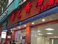 -舒记粉店(七星路店)