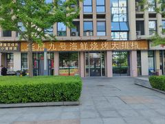 -华府九号海鲜烧烤大排档(龙域店)