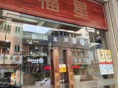 门面-福星牛奶甜品店(常平店)