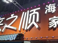 门面-来之顺海鲜菜馆·青岛菜(栈桥店)