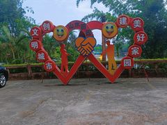 -观澜山水田园