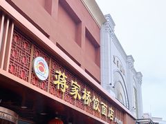 门面-蒋家桥饺面店(四望亭路店)