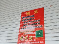 -汪家馄饨(集庆路店)