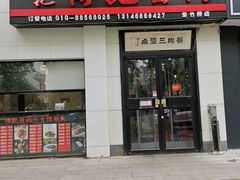 门面-傅记酱肉