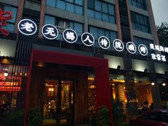 门面-烧货·活海鲜炭烧(湖滨商业街店)