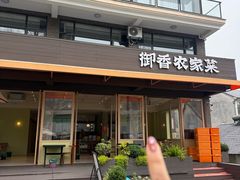 -御香农家菜(莫干山庾村店)