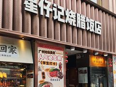 -星仔记烧腊饭店(五山店)