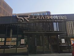 -上海无线电博物馆