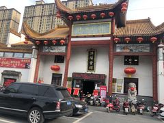 门面-沔阳会馆(沔街店)