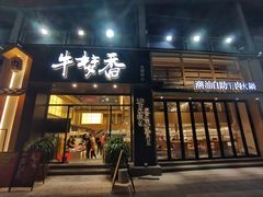 -牛梦香(大榕树创意园店)