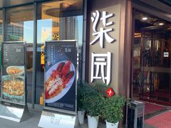 门面-柒园·三十年创意杭帮菜(龙湖滨江天街店)