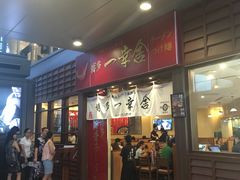 门面-博多一幸舍(侨福芳草地购物中心店)