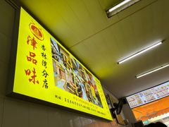 -津品味小吃(大学湾店)