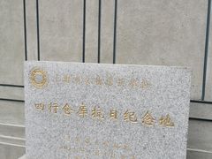 -上海四行仓库抗战纪念馆