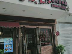 门面-广东仔港式茶餐厅(银泰店)