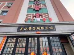 -吴记酱骨炖菜馆(西大直街店)