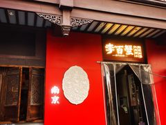 -李百蟹·江南蟹黄面·河景餐厅(夫子庙总店)