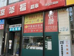 -2326 Coffee Roaster咖啡豆可选店(林肯公园店)