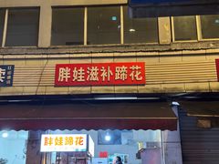-胖娃滋补蹄花
