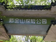 -WeLope紫金山探险公园