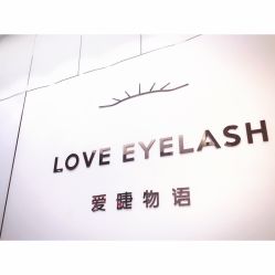 -爱睫物语·疗愈美睫美甲