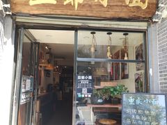 门面-豆爺小面(朱雀店)