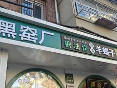 -黑窑厂糖油饼烤鸭·清真菜(旗舰店)