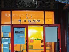 -格日勒阿妈蒙古厨房(大召店)