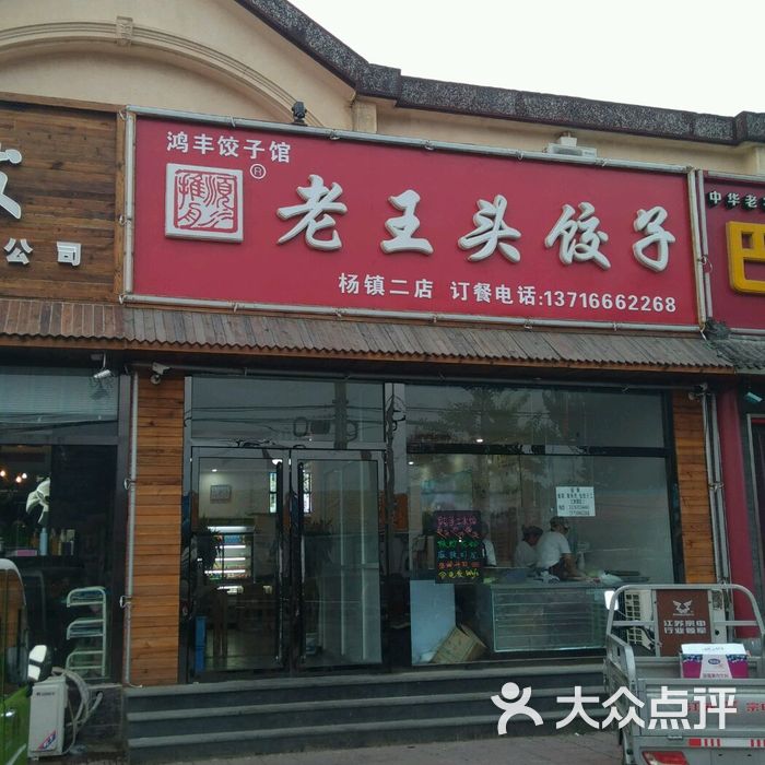老王头饺子