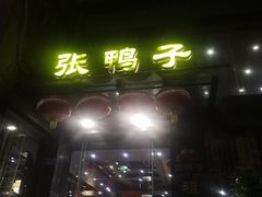 -张鸭子大酒楼(南滨路店)