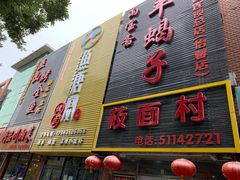 门面-鱼羊宴烤鱼羊蝎子烧烤(怡馨家园店)