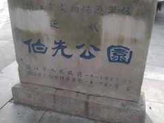 -伯先公园