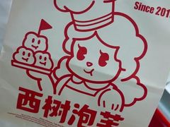 -西树泡芙(湖滨银泰in77B区店)