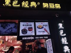 门面-黑色经典臭豆腐·长沙鲜食商店(坡子街店)