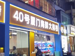 -40号厦门海鲜大排档(中山路店)