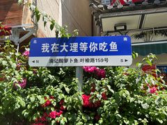-大理.老字号渝记酸萝卜乌鱼(古城总店)