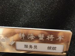 -耕海蟹将军(万象城店)