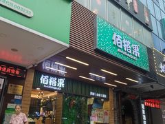 门面-佰搭果·广式茶餐厅(石牌东路店)