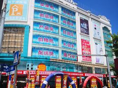-信兴电器(新华南路店)