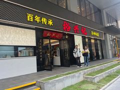 -裕兴记•蟹黄面馆(人民广场店)