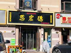 门面-恩宏德餐馆(平山道店)