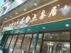 -喜势点·糖沙翁手工茶点·本地人茶居(永庆坊店)