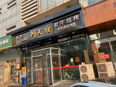 -川天喉重庆江湖菜