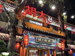 -胡大饭馆 24h(簋街总店)