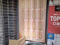 -三兄弟高炉烧饼